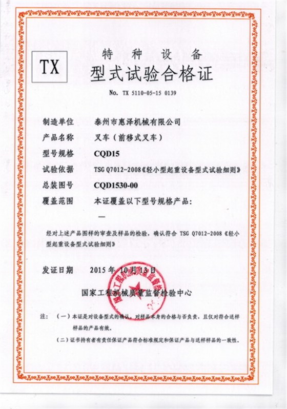 CCF20151217_0003（叉車(chē)-前移式叉車(chē)）_調(diào)整大小